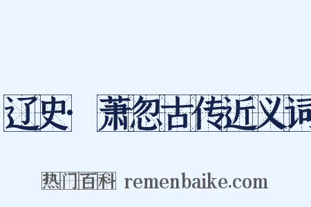 辽史·萧忽古传近义词是什么意思的图片